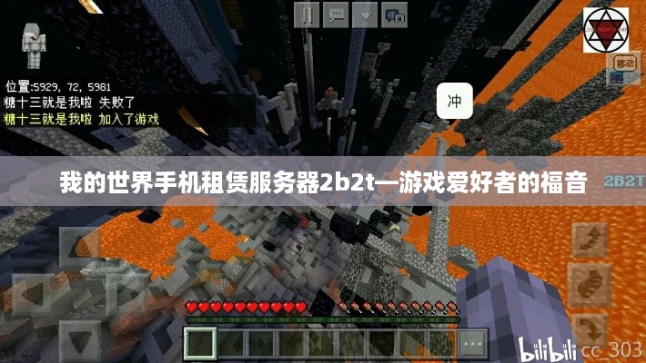 我的世界手机租赁服务器2b2t—游戏爱好者的福音