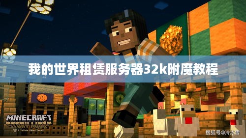 我的世界租赁服务器32k附魔教程