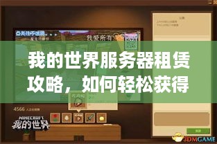 我的世界服务器租赁攻略，如何轻松获得32k的优质体验