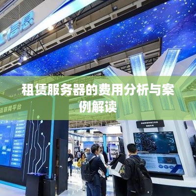 租赁服务器的费用分析与案例解读