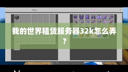 我的世界租赁服务器32k怎么弄？