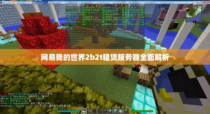 网易我的世界2b2t租赁服务器全面解析