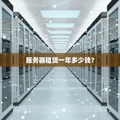 服务器租赁一年多少钱？