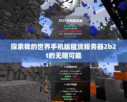 探索我的世界手机版租赁服务器2b2t的无限可能