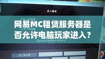 网易MC租赁服务器是否允许电脑玩家进入？