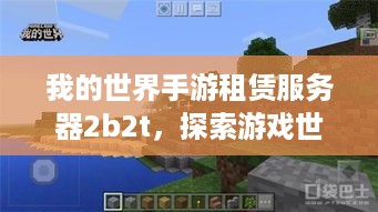 我的世界手游租赁服务器2b2t，探索游戏世界的新天地