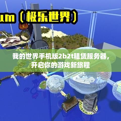 我的世界手机版2b2t租赁服务器，开启你的游戏新旅程
