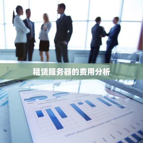 租赁服务器的费用分析