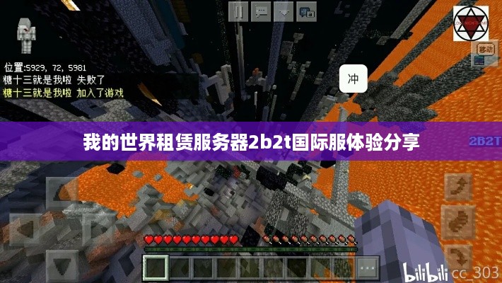 我的世界租赁服务器2b2t国际服体验分享
