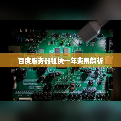 百度服务器租赁一年费用解析