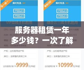 服务器租赁一年多少钱？一次了解！