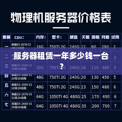 服务器租赁一年多少钱一台？