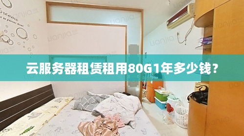 云服务器租赁租用80G1年多少钱？