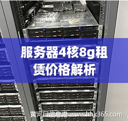 服务器4核8g租赁价格解析