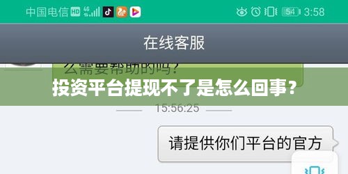投资平台提现不了是怎么回事？
