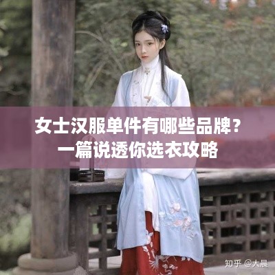 女士汉服单件有哪些品牌？一篇说透你选衣攻略