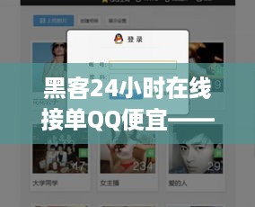 黑客24小时在线接单QQ便宜——揭秘网络高手的神秘生活