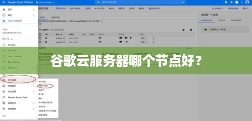 谷歌云服务器哪个节点好？