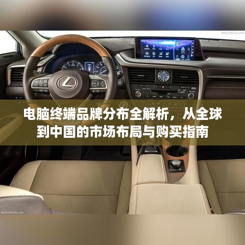 电脑终端品牌分布全解析，从全球到中国的市场布局与购买指南