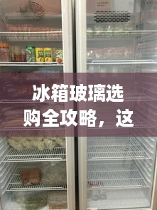冰箱玻璃选购全攻略，这些品牌值得你重点关注！