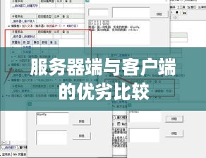 服务器端与客户端的优劣比较