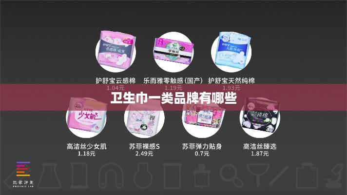 卫生巾一类品牌有哪些
