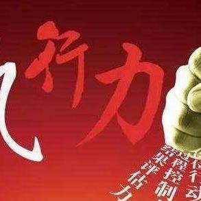 任务做单，高效执行与成果展示