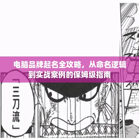 电脑品牌起名全攻略，从命名逻辑到实战案例的保姆级指南
