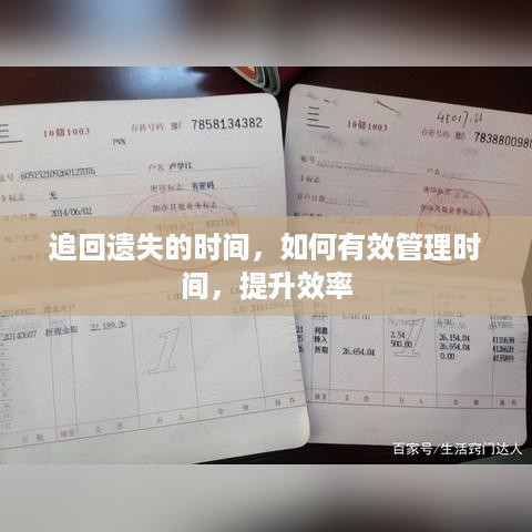 追回遗失的时间，如何有效管理时间，提升效率