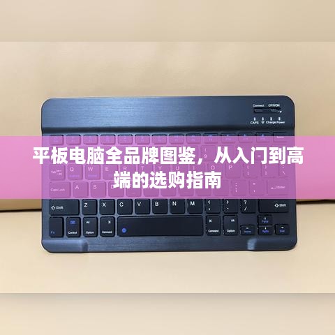 平板电脑全品牌图鉴，从入门到高端的选购指南