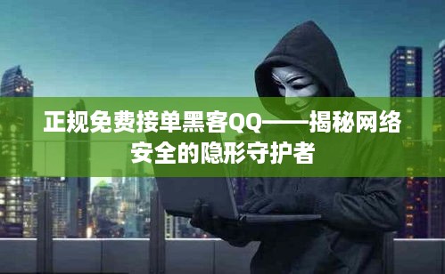 正规免费接单黑客QQ——揭秘网络安全的隐形守护者
