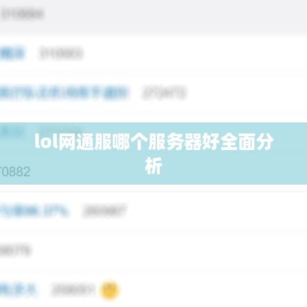 lol网通服哪个服务器好全面分析