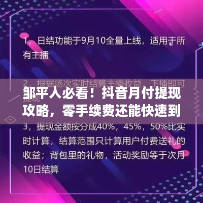 邹平人必看！抖音月付提现攻略，零手续费还能快速到账？