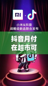 抖音月付在超市可以兑现吗？