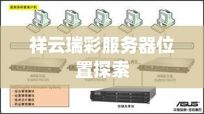 祥云瑞彩服务器位置探索