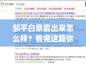 邹平白条套出来怎么样？看完这篇你就懂了！