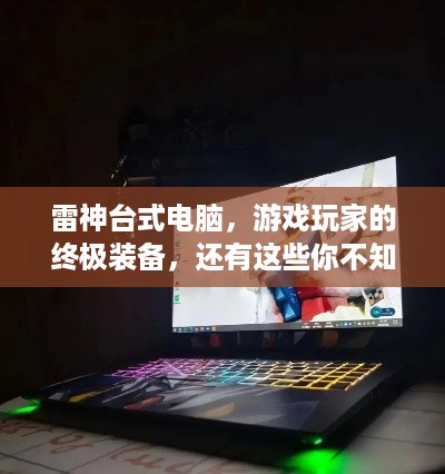 雷神台式电脑，游戏玩家的终极装备，还有这些你不知道的硬核实力！