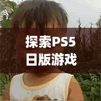 探索PS5日版游戏服务器选择指南