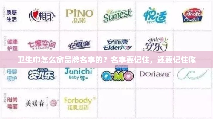 卫生巾怎么命品牌名字的？名字要记住，还要记住你