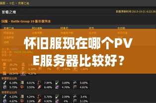 怀旧服现在哪个PVE服务器比较好？