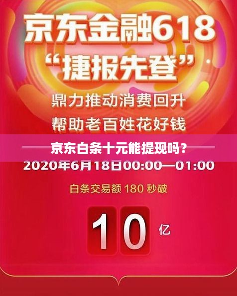 京东白条十元能提现吗？