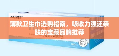 薄款卫生巾选购指南，吸收力强还亲肤的宝藏品牌推荐