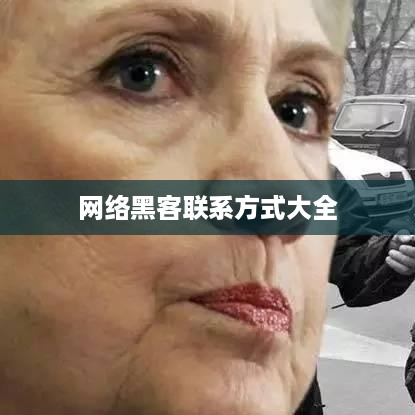网络黑客联系方式大全