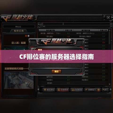 CF排位赛的服务器选择指南