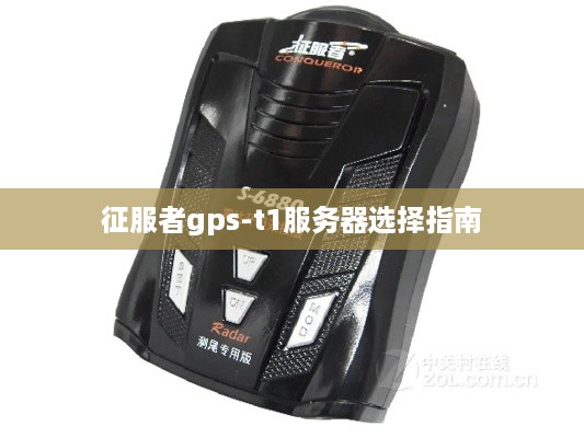 征服者gps-t1服务器选择指南
