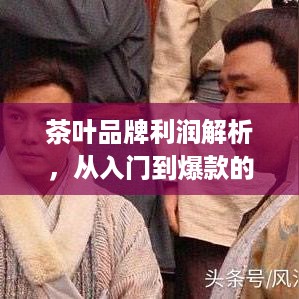 茶叶品牌利润解析，从入门到爆款的商业密码