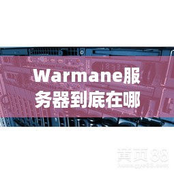 Warmane服务器到底在哪个国家？