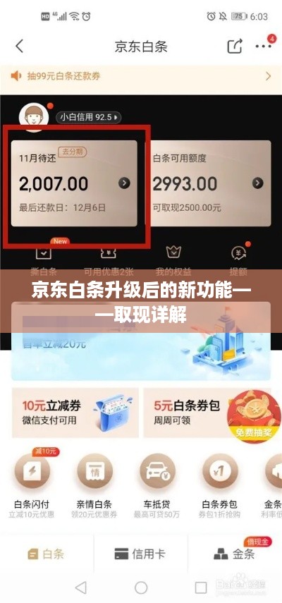 京东白条升级后的新功能——取现详解
