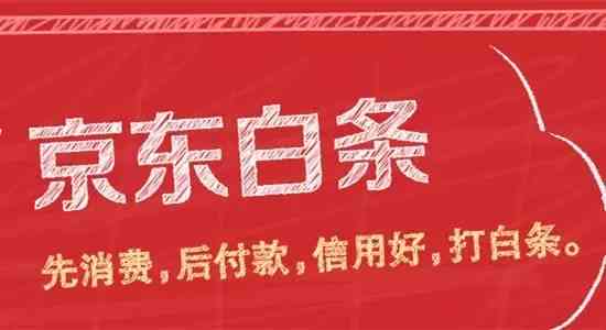 京东白条审核通过待提现，你准备好了吗？