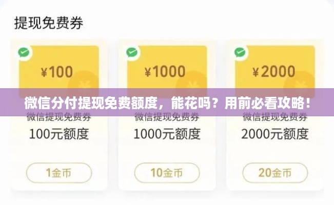微信分付提现免费额度，能花吗？用前必看攻略！